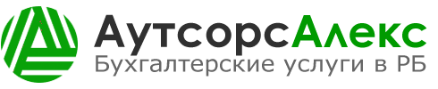 «АутсорсАлекс» - бухгалтерские услуги в РБ